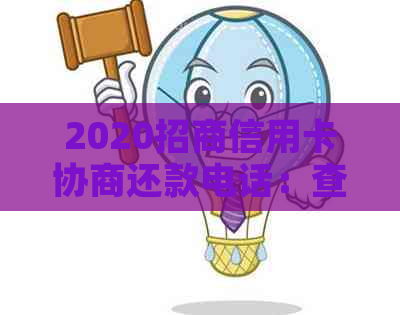 2020招商信用卡协商还款电话：查询、招行、中心及流程详解