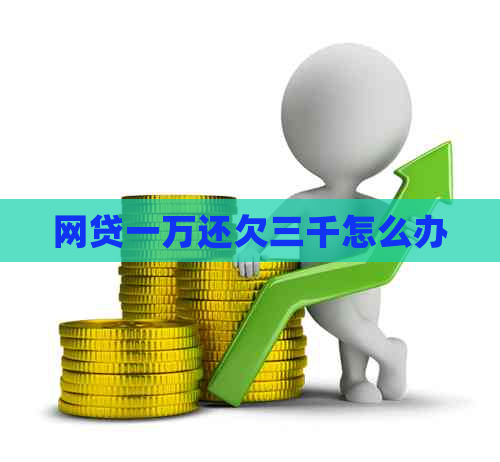 网贷一万还欠三千怎么办