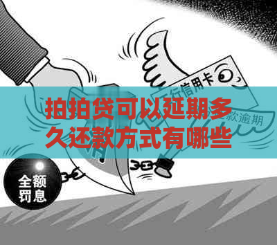 可以延期多久还款方式有哪些