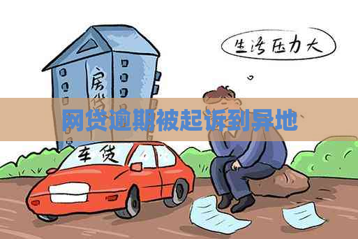 网贷逾期被起诉到异地
