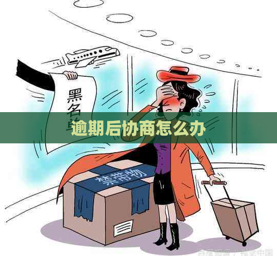 逾期后协商怎么办