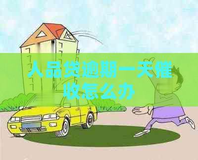 人品贷逾期一天怎么办