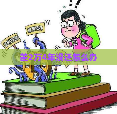 差2万4年没还怎么办