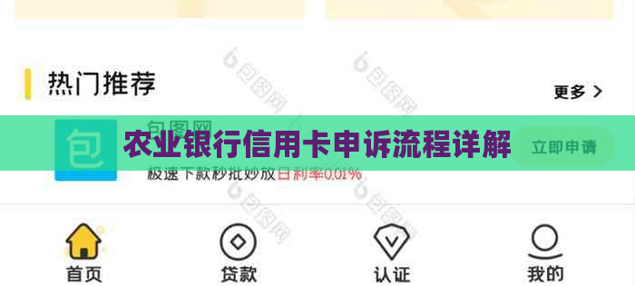 农业银行信用卡申诉流程详解