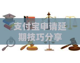 支付宝申请延期技巧分享