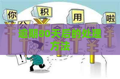 逾期80天后的处理方法