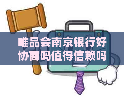 唯品会南京银行好协商吗值得信赖吗
