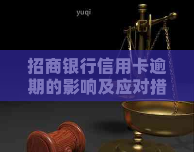 招商银行信用卡逾期的影响及应对措施