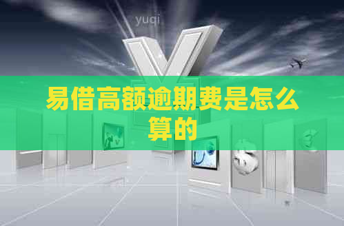 易借高额逾期费是怎么算的
