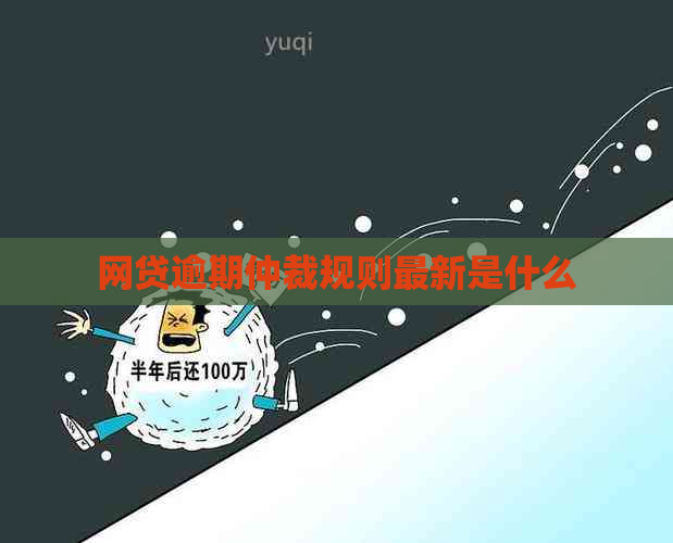 网贷逾期仲裁规则最新是什么