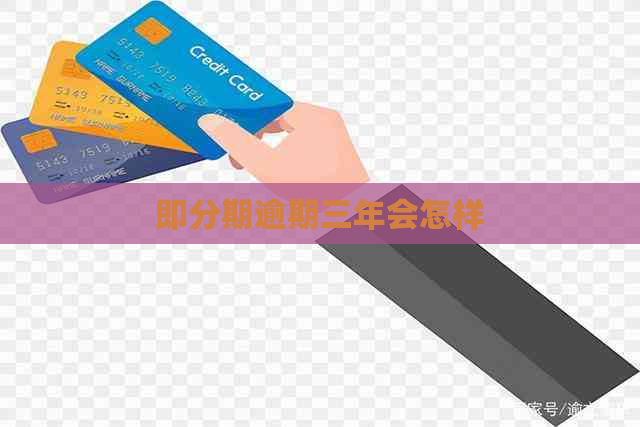 即分期逾期三年会怎样