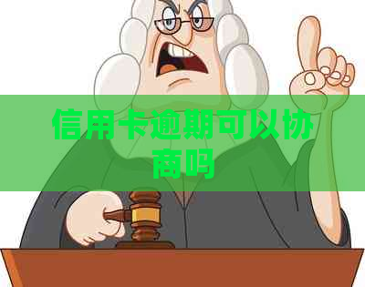 信用卡逾期可以协商吗