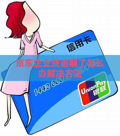 京东企业贷逾期了怎么办解决方法
