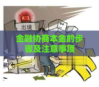 金融协商本金的步骤及注意事项