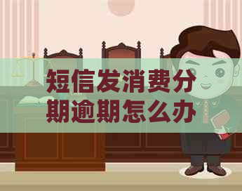 短信发消费分期逾期怎么办
