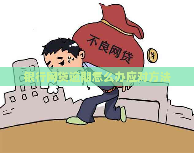 银行网贷逾期怎么办应对方法