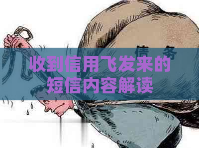 收到信用飞发来的短信内容解读