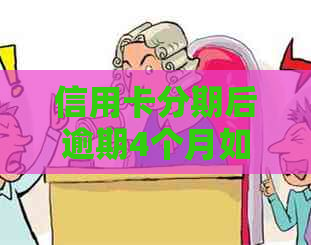 信用卡分期后逾期4个月如何处理