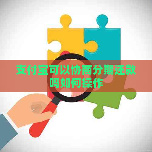 支付宝可以协商分期还款吗如何操作