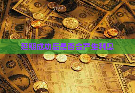 延期成功后是否会产生利息