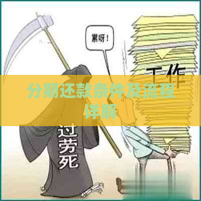 分期还款条件及流程详解