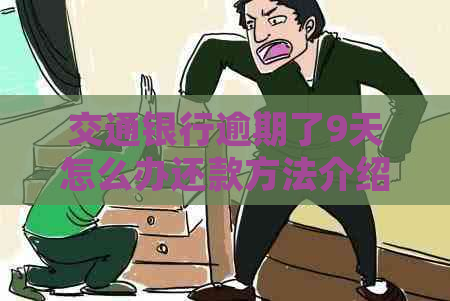 交通银行逾期了9天怎么办还款方法介绍