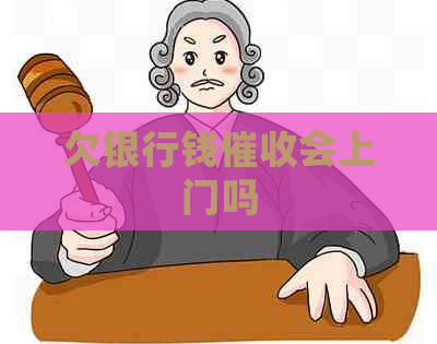 欠银行钱会上门吗