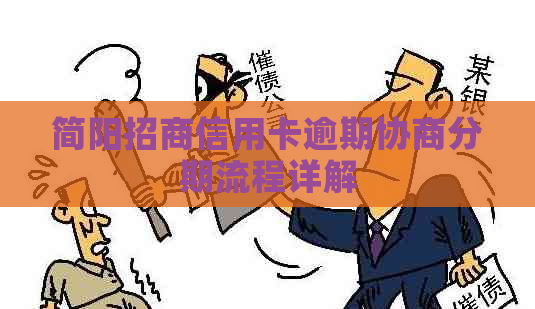 简阳招商信用卡逾期协商分期流程详解