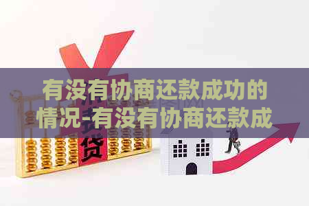 有没有协商还款成功的情况-有没有协商还款成功的情况啊