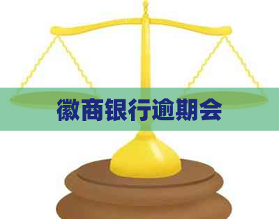 徽商银行逾期会