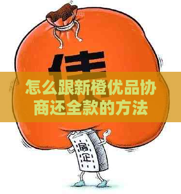 怎么跟新橙优品协商还全款的方法