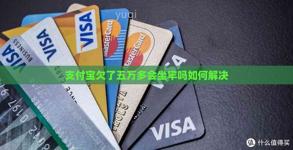 支付宝欠了五万多会坐牢吗如何解决