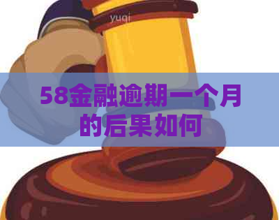 58金融逾期一个月的后果如何