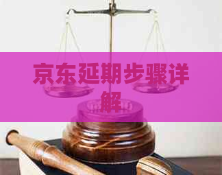 京东延期步骤详解