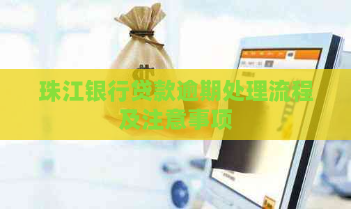 珠江银行贷款逾期处理流程及注意事项