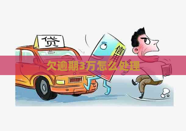 欠逾期3万怎么处理