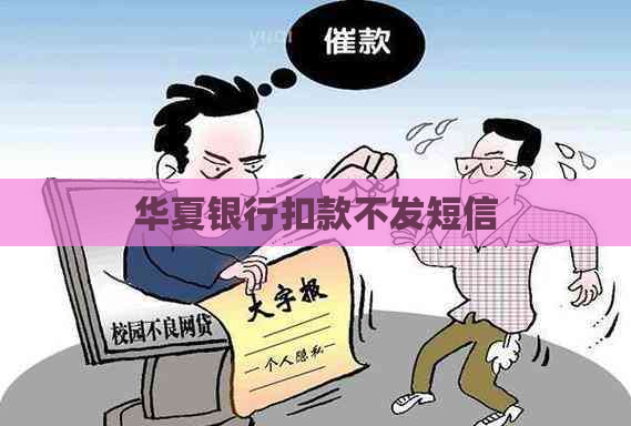 华夏银行扣款不发短信
