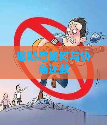 逾期后如何与协商还款
