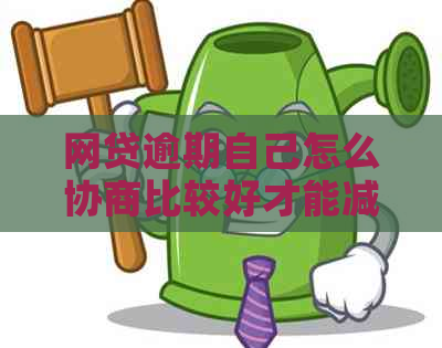 网贷逾期自己怎么协商比较好才能减轻损失
