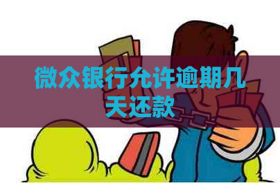 微众银行允许逾期几天还款