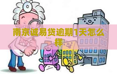 南京诚易贷逾期1天怎么样