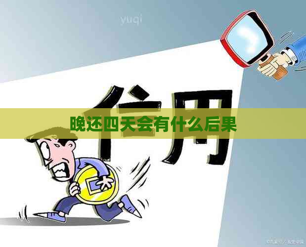 晚还四天会有什么后果