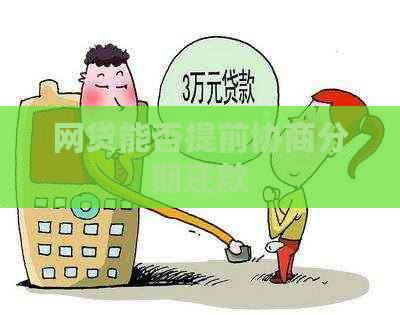 网贷能否提前协商分期还款