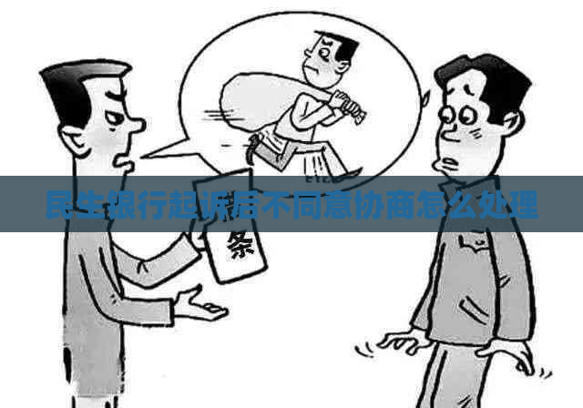 民生银行起诉后不同意协商怎么处理