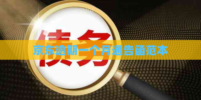 京东逾期一个月通告函范本