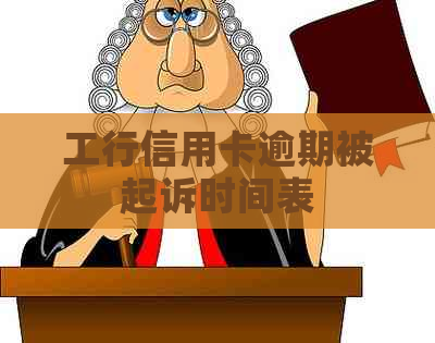 工行信用卡逾期被起诉时间表