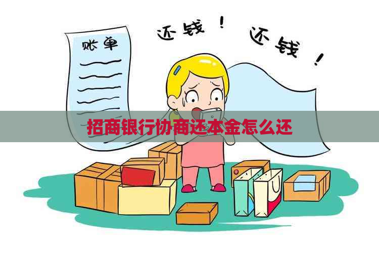 招商银行协商还本金怎么还