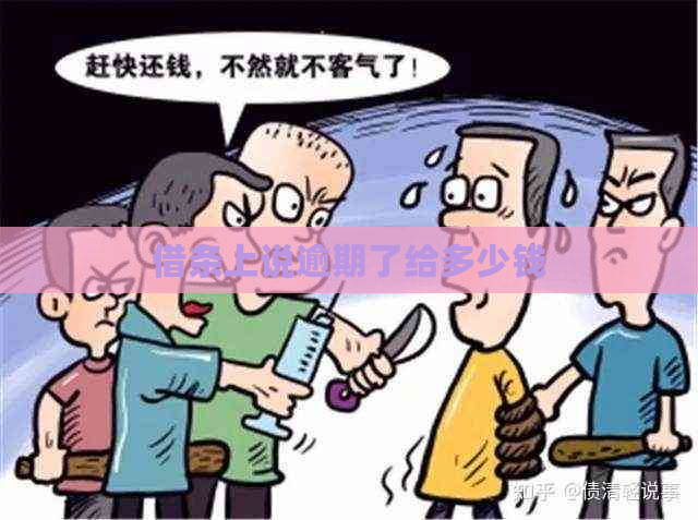 借条上说逾期了给多少钱