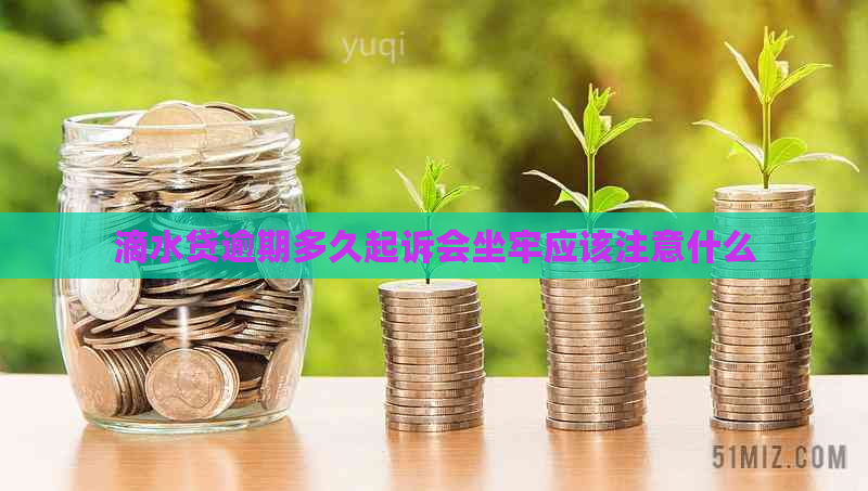 滴水贷逾期多久起诉会坐牢应该注意什么