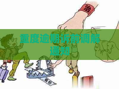 重度逾期诉前调解通知